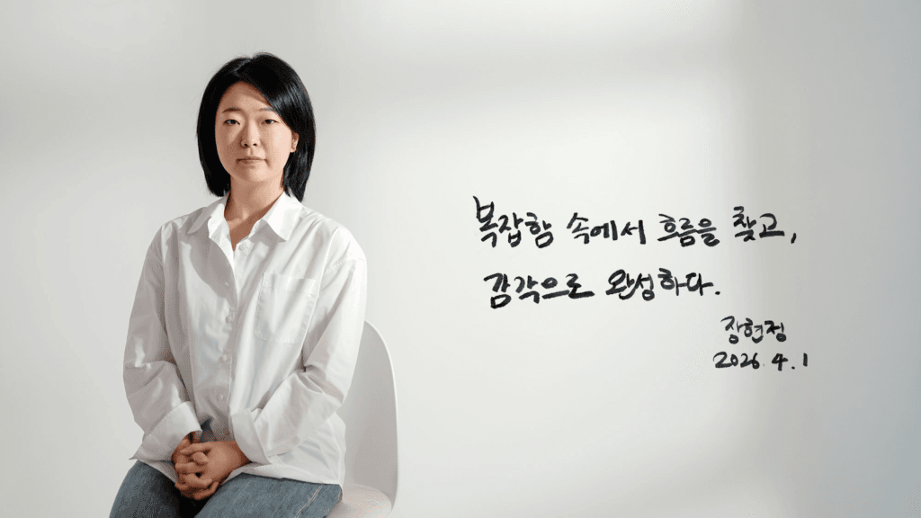 장현정 크리에이티브 디렉터 프로필과 슬로건 복잡함 속에서 흐름을 찾고 감각으로 완성하다 이미지