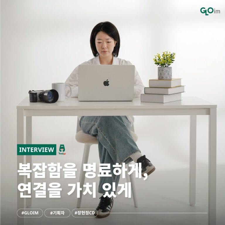 글로임 크리에이티브 디렉터 장현정 인터뷰 콘텐츠 이미지